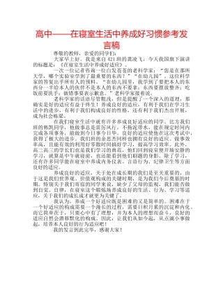 高中——在寝室生活中养成好习惯参考发言稿 