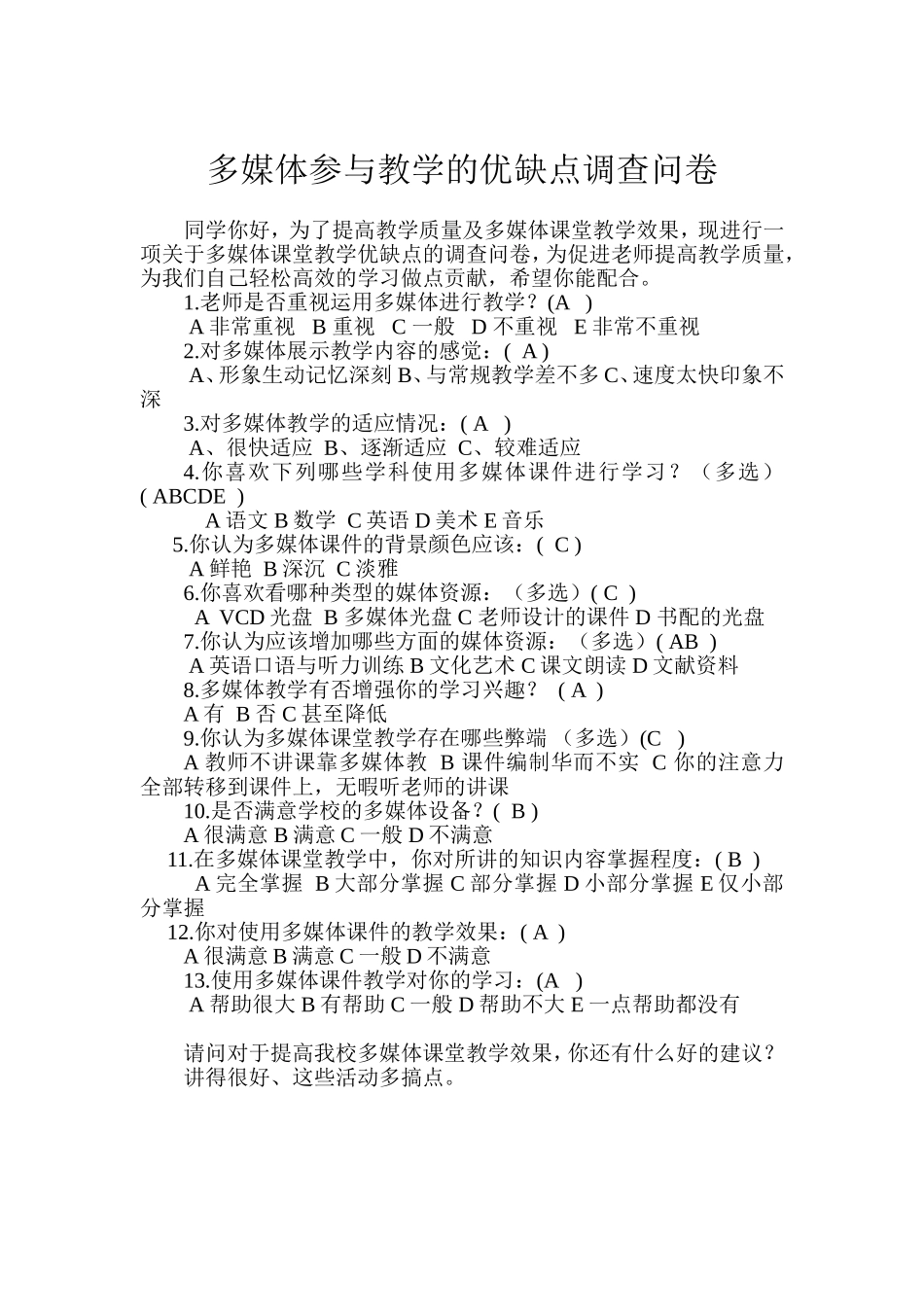 多媒体参与教学的优缺点调查问卷_第1页