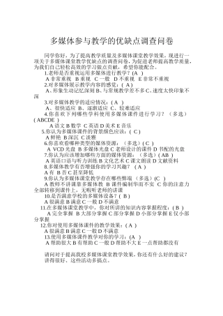 多媒体参与教学的优缺点调查问卷