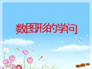 数图形的技巧