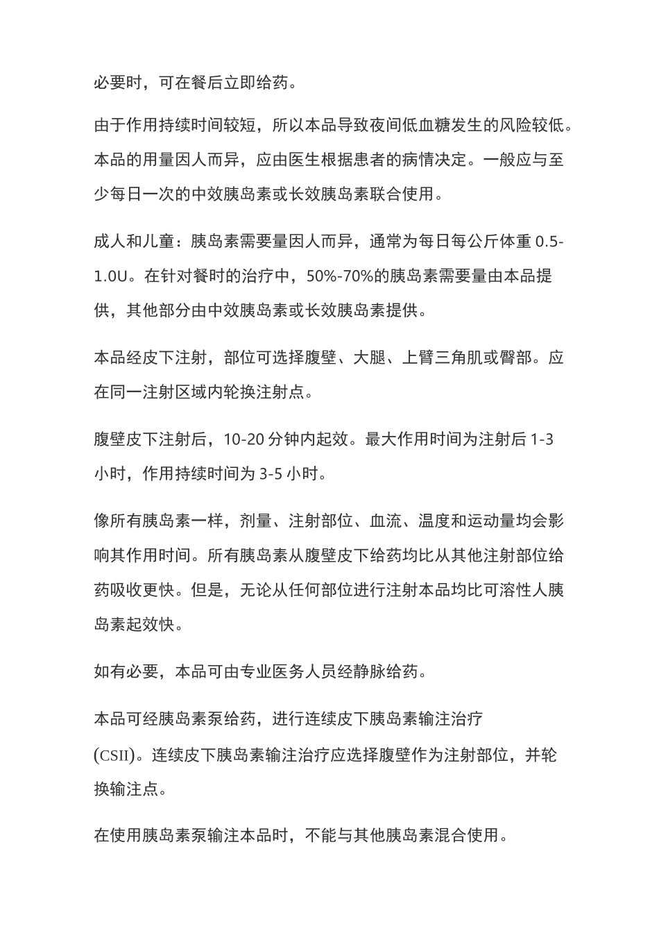 门冬胰岛素注射液说明书_第2页