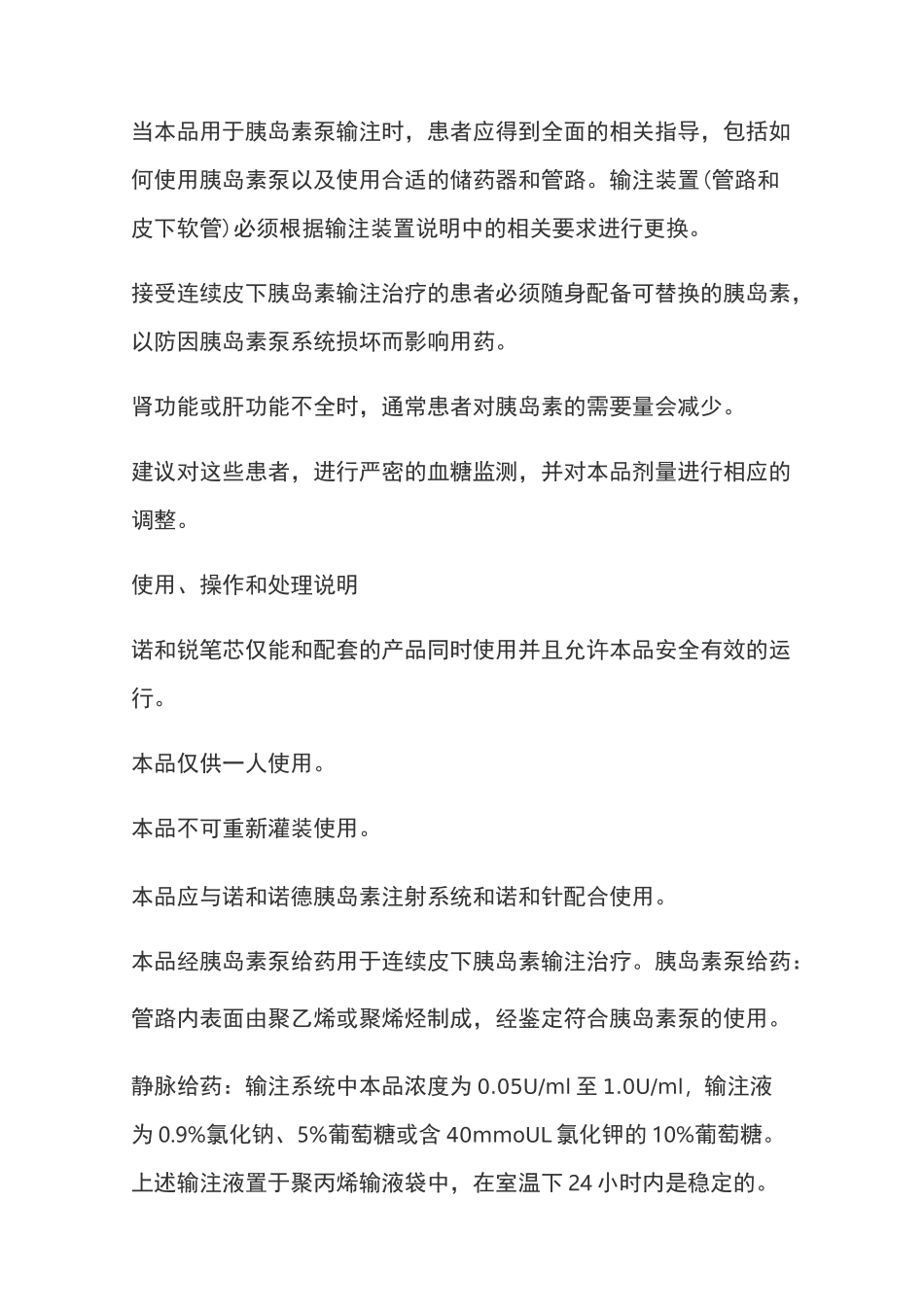门冬胰岛素注射液说明书_第3页