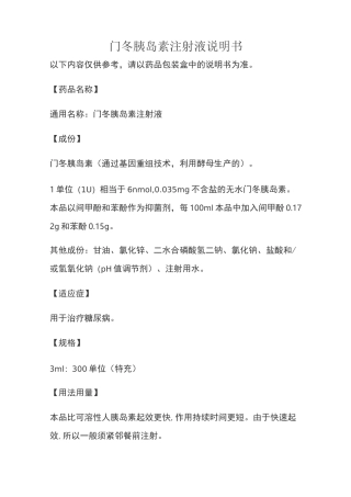门冬胰岛素注射液说明书