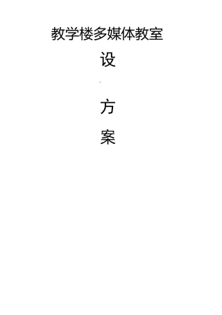 多媒体教室设计技术方案 
