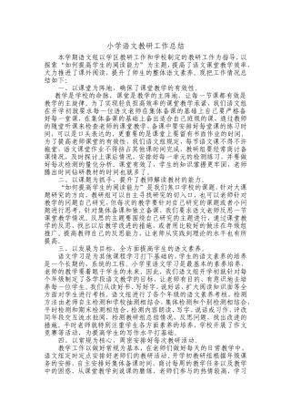 2012年小学语文教研工作总结