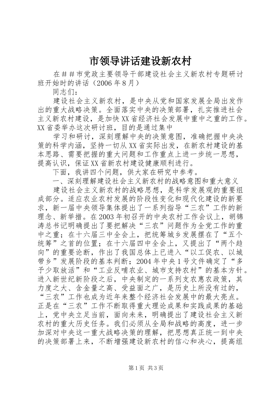 市领导讲话发言建设新农村_第1页