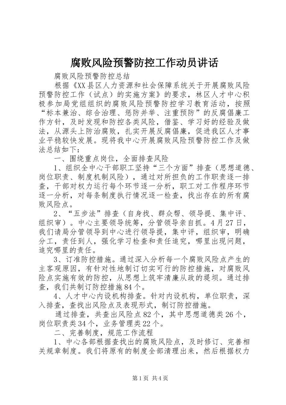 腐败风险预警防控工作动员讲话发言_第1页