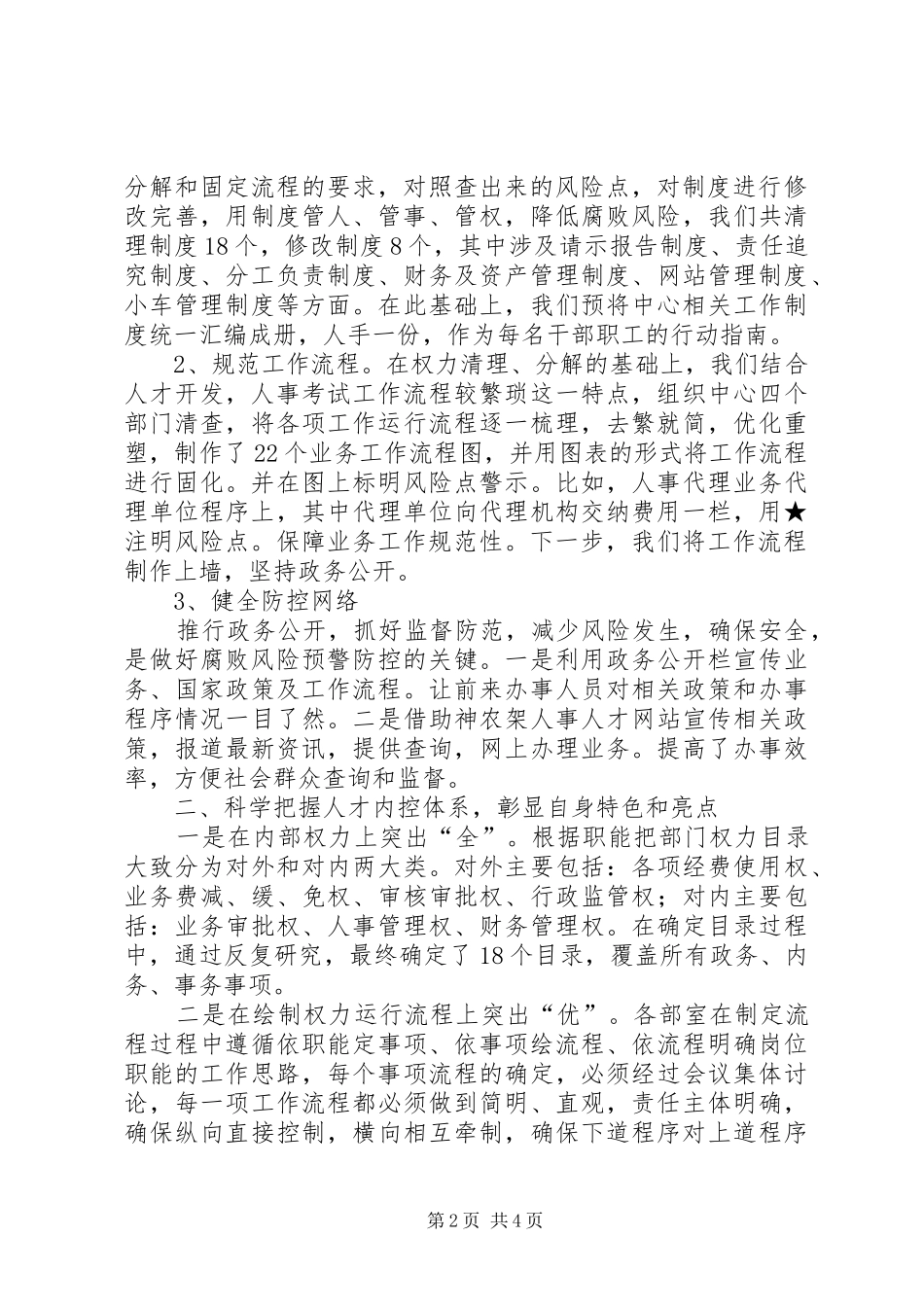 腐败风险预警防控工作动员讲话发言_第2页