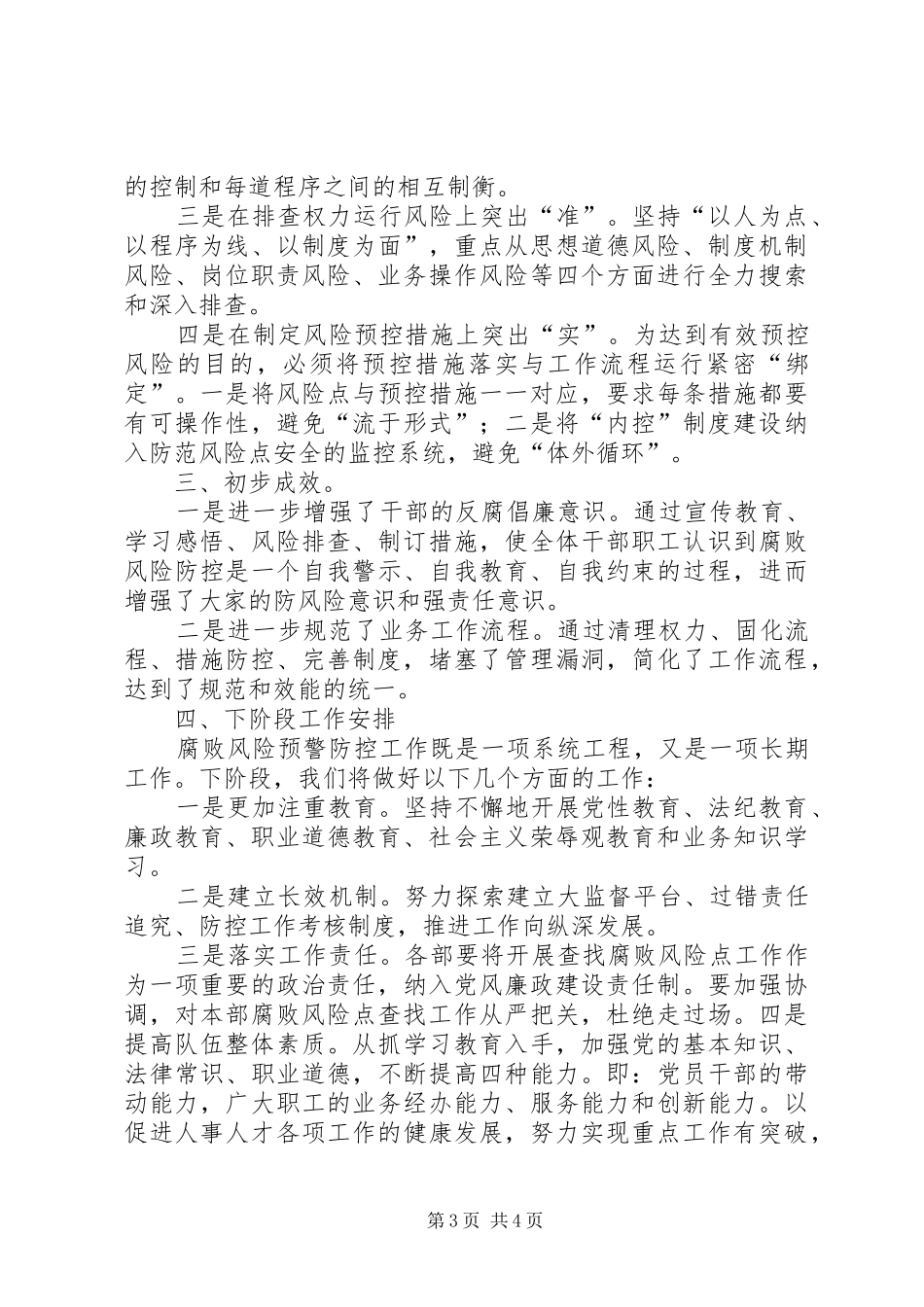 腐败风险预警防控工作动员讲话发言_第3页