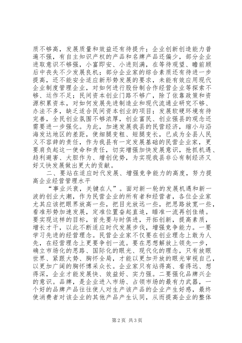 在民营企业现代管理研修班开学仪式上的讲话发言_第2页