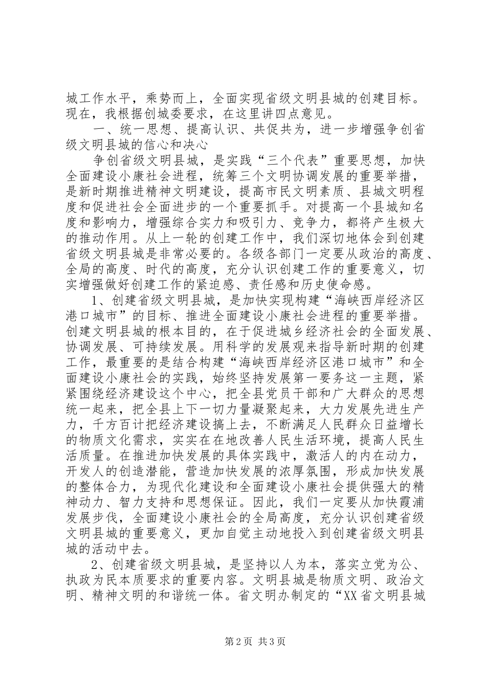 在新一轮创建文明县城及社区工作座谈会上的讲话发言_第2页