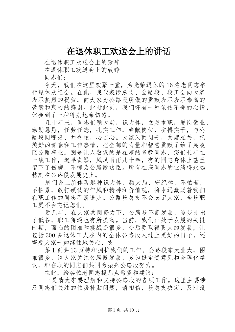 在退休职工欢送会上的讲话发言_第1页