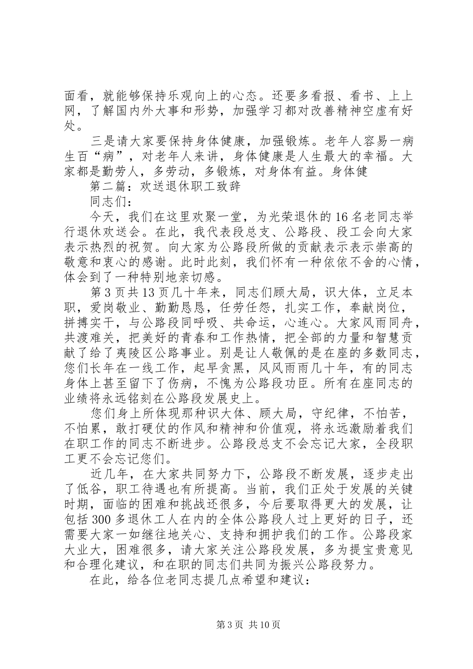 在退休职工欢送会上的讲话发言_第3页