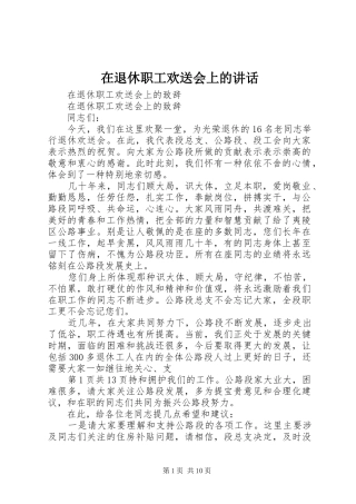在退休职工欢送会上的讲话发言