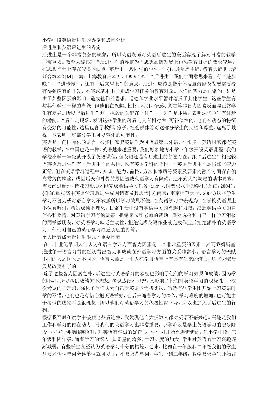 小学中段英语后进生的界定和成因分析_第1页