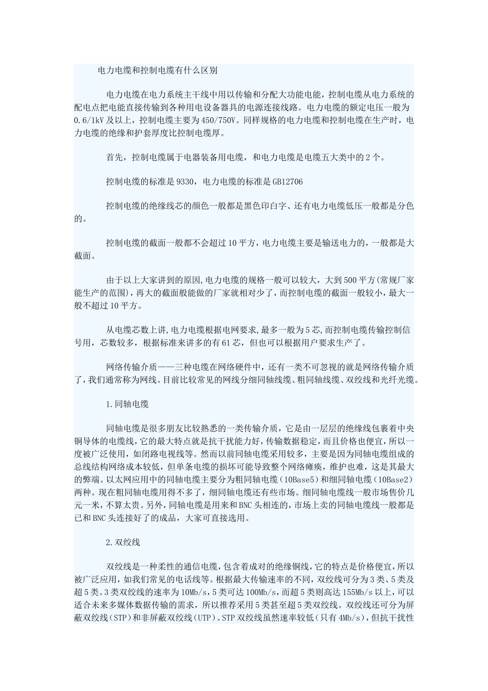 电力电缆和控制电缆有什么区别_第1页