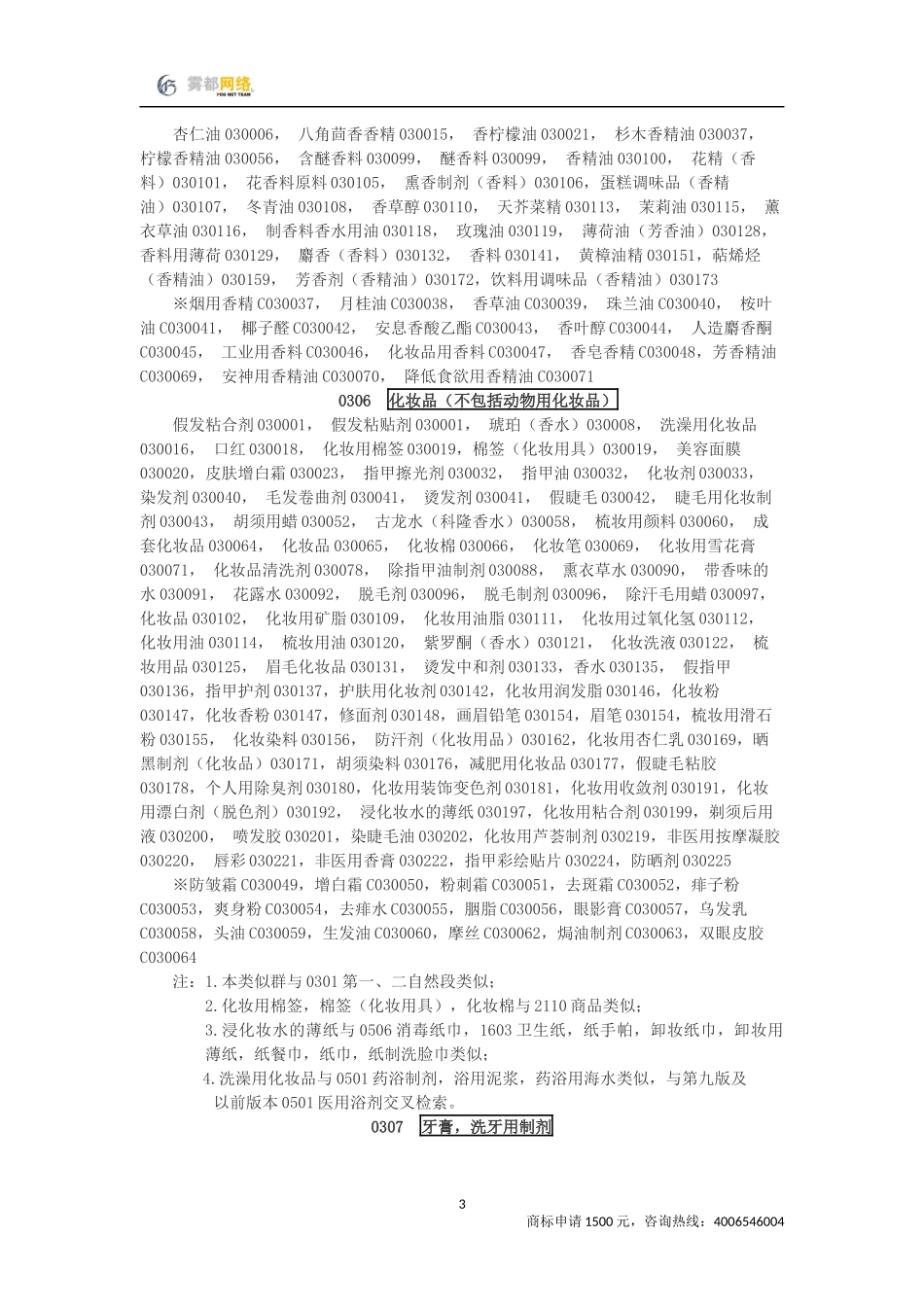 商标分类第03类_第3页