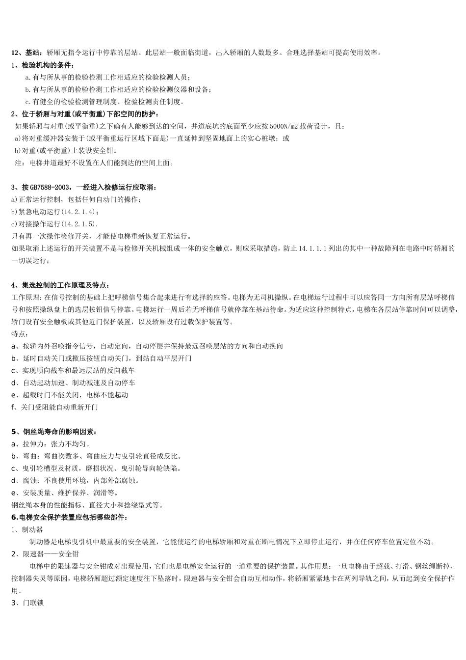 电梯检验员考试题_第3页