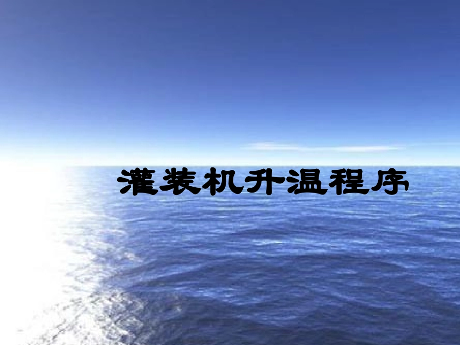 灌装机升温程序_第1页