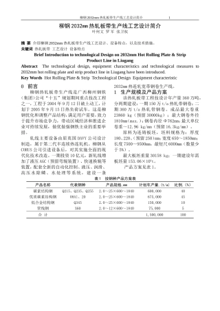 柳钢2032热轧带钢生产线设计简介