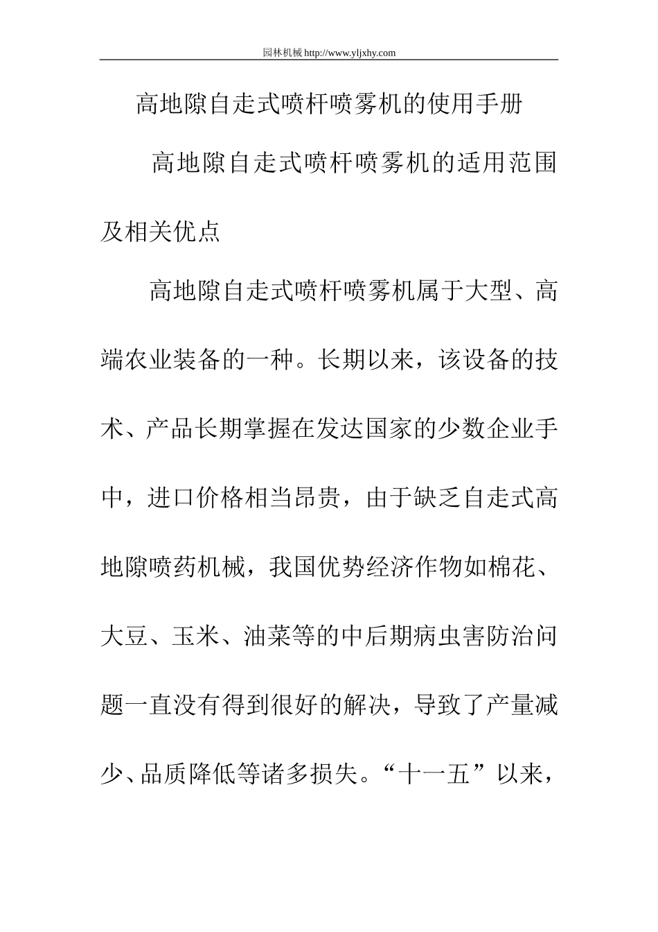 高地隙自走式喷杆喷雾机的使用手册_第1页