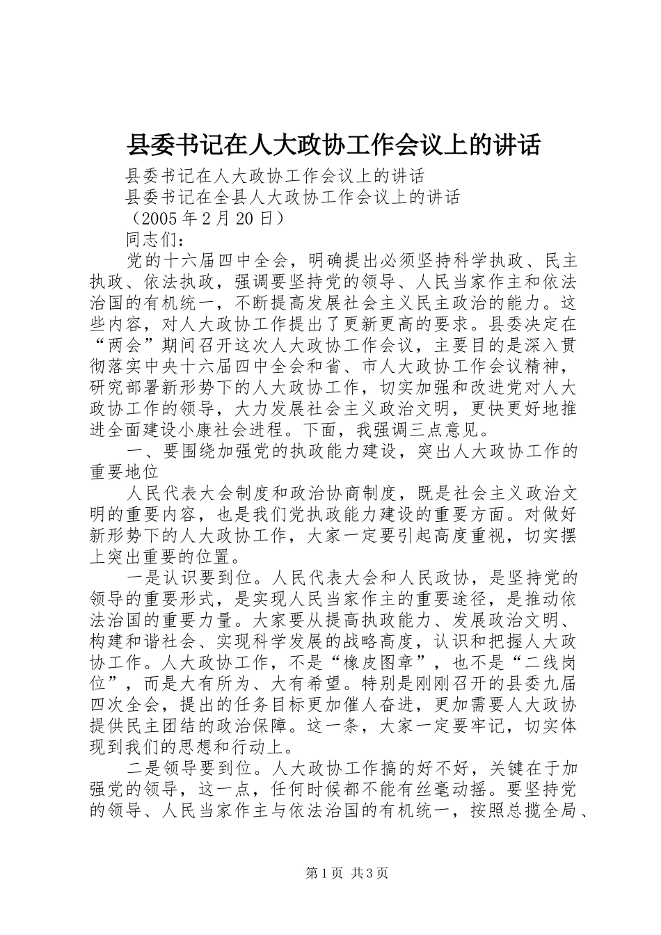 县委书记在人大政协工作会议上的讲话发言_第1页