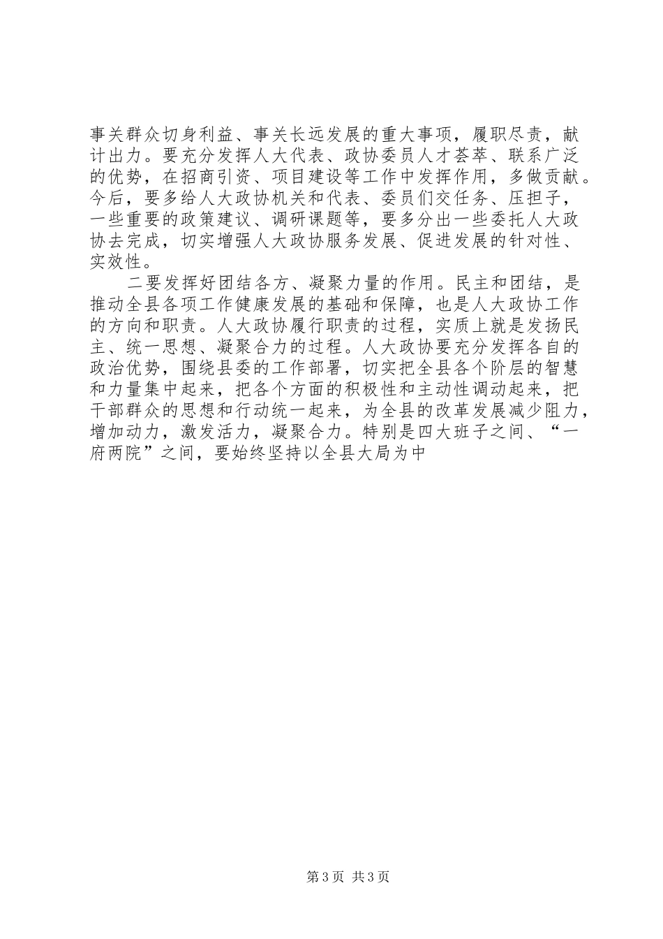 县委书记在人大政协工作会议上的讲话发言_第3页