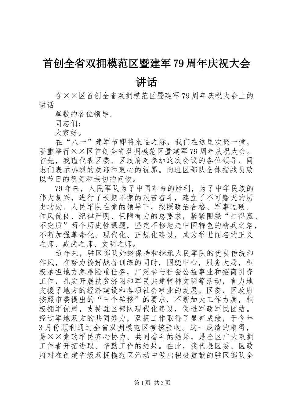 首创全省双拥模范区暨建军79周年庆祝大会讲话发言_第1页