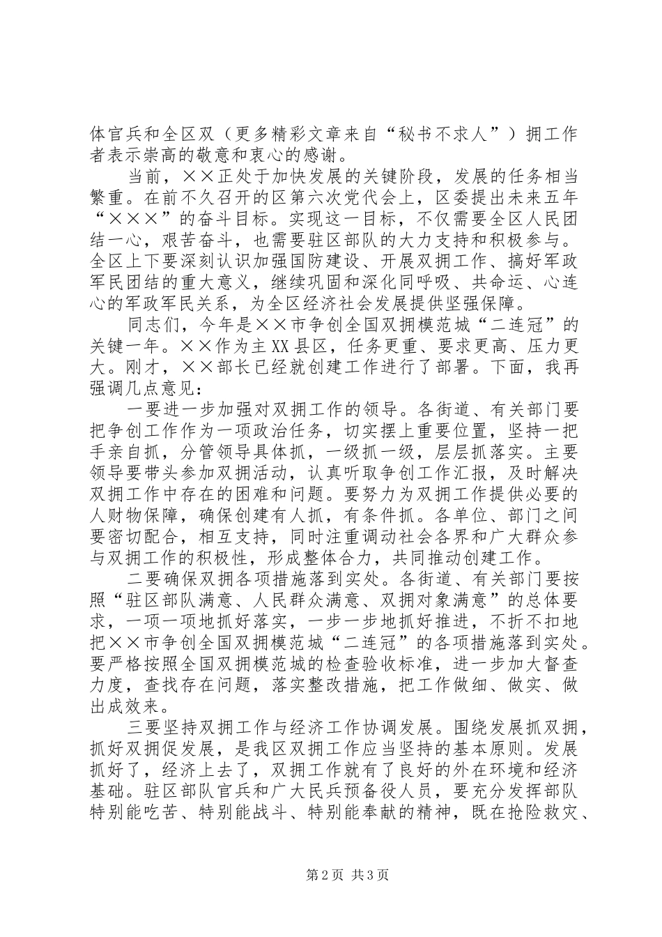 首创全省双拥模范区暨建军79周年庆祝大会讲话发言_第2页