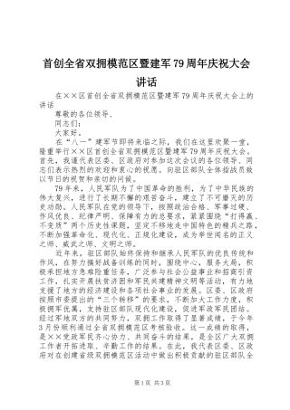 首创全省双拥模范区暨建军79周年庆祝大会讲话发言