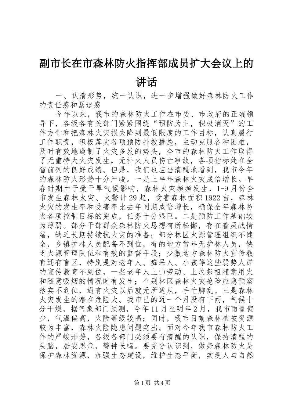 副市长在市森林防火指挥部成员扩大会议上的讲话发言_第1页