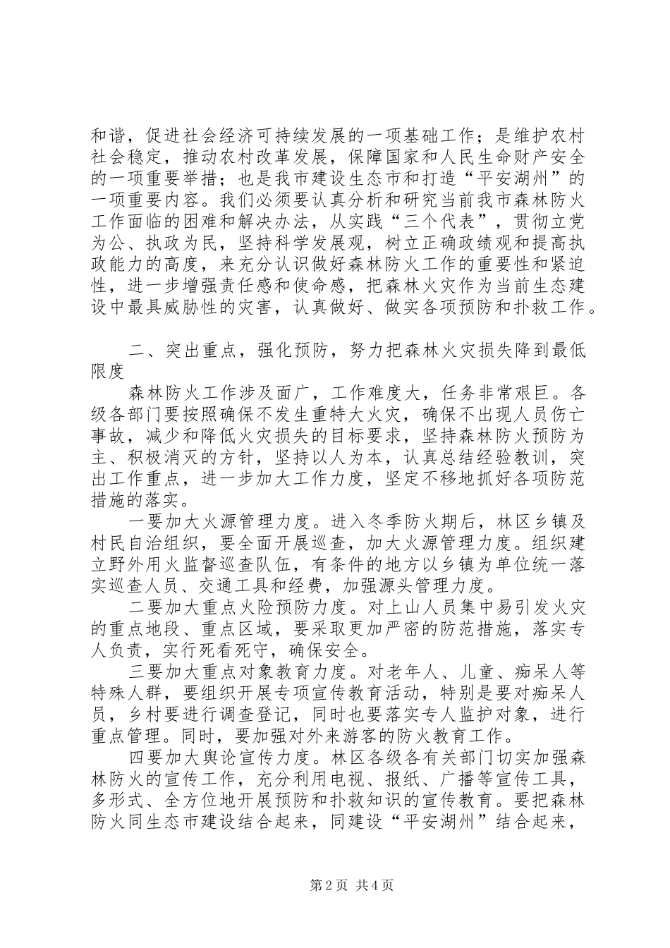 副市长在市森林防火指挥部成员扩大会议上的讲话发言_第2页