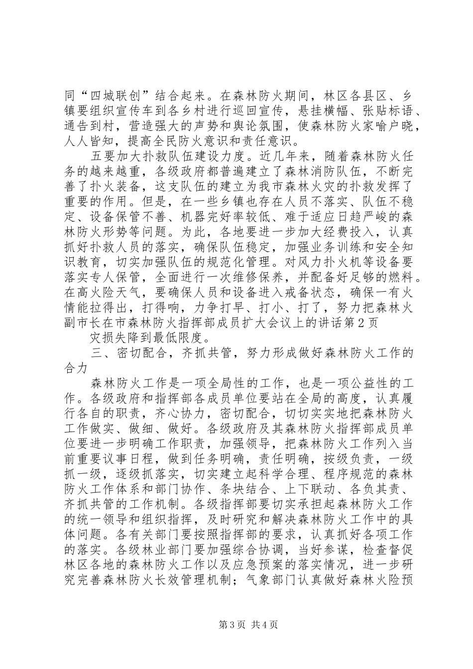 副市长在市森林防火指挥部成员扩大会议上的讲话发言_第3页