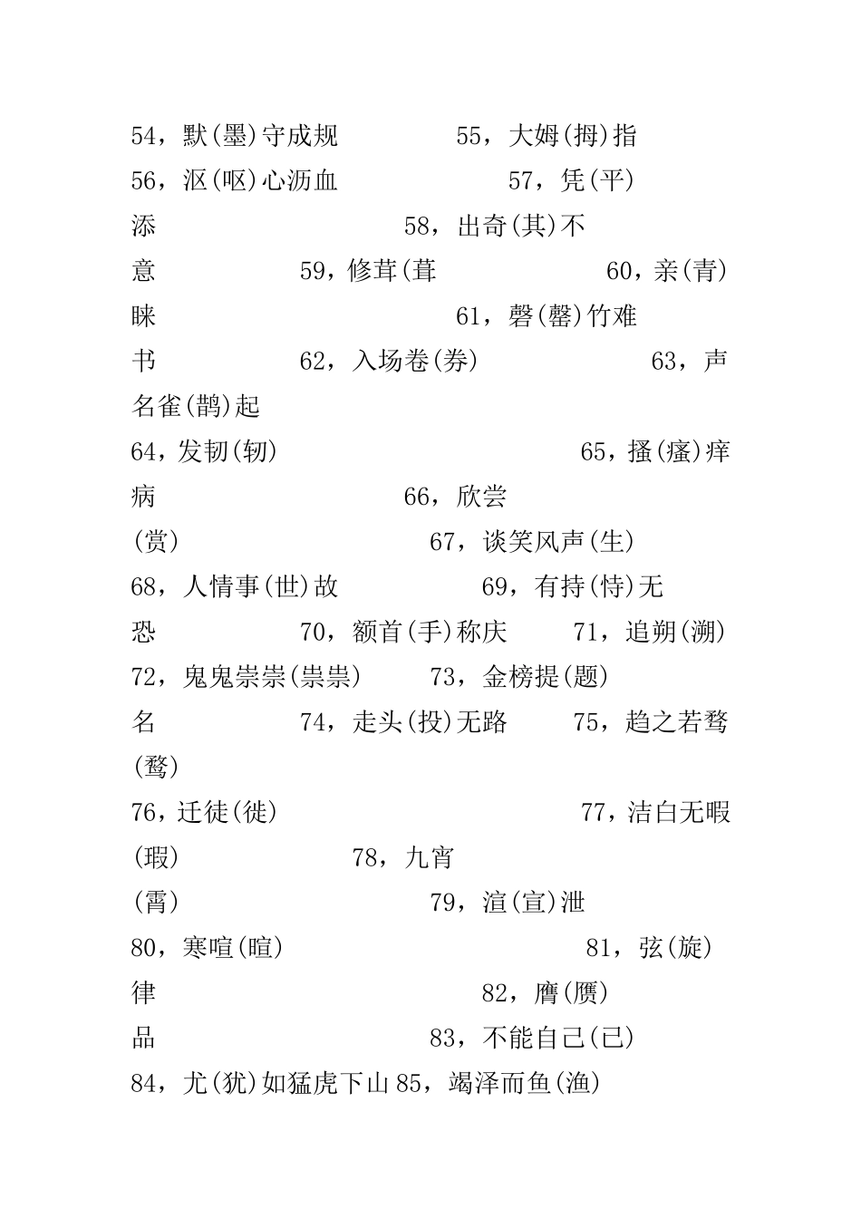一写就错的100个汉字和一读就错的100个汉字_第3页