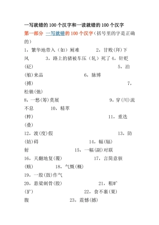 一写就错的100个汉字和一读就错的100个汉字