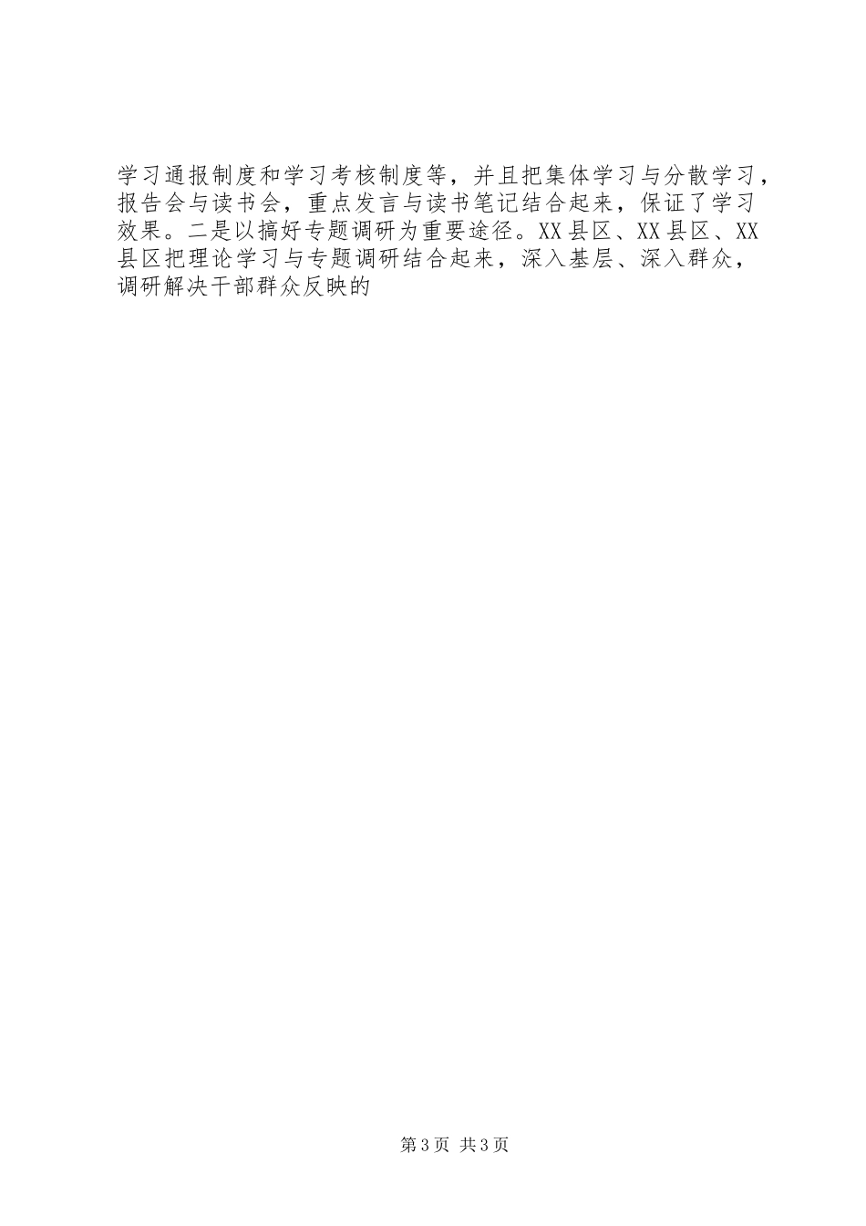 全市县处级党委中心组学习座谈会讲话发言_第3页