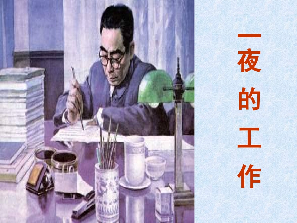 六年级语文一夜的工作_第1页