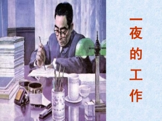 六年级语文一夜的工作