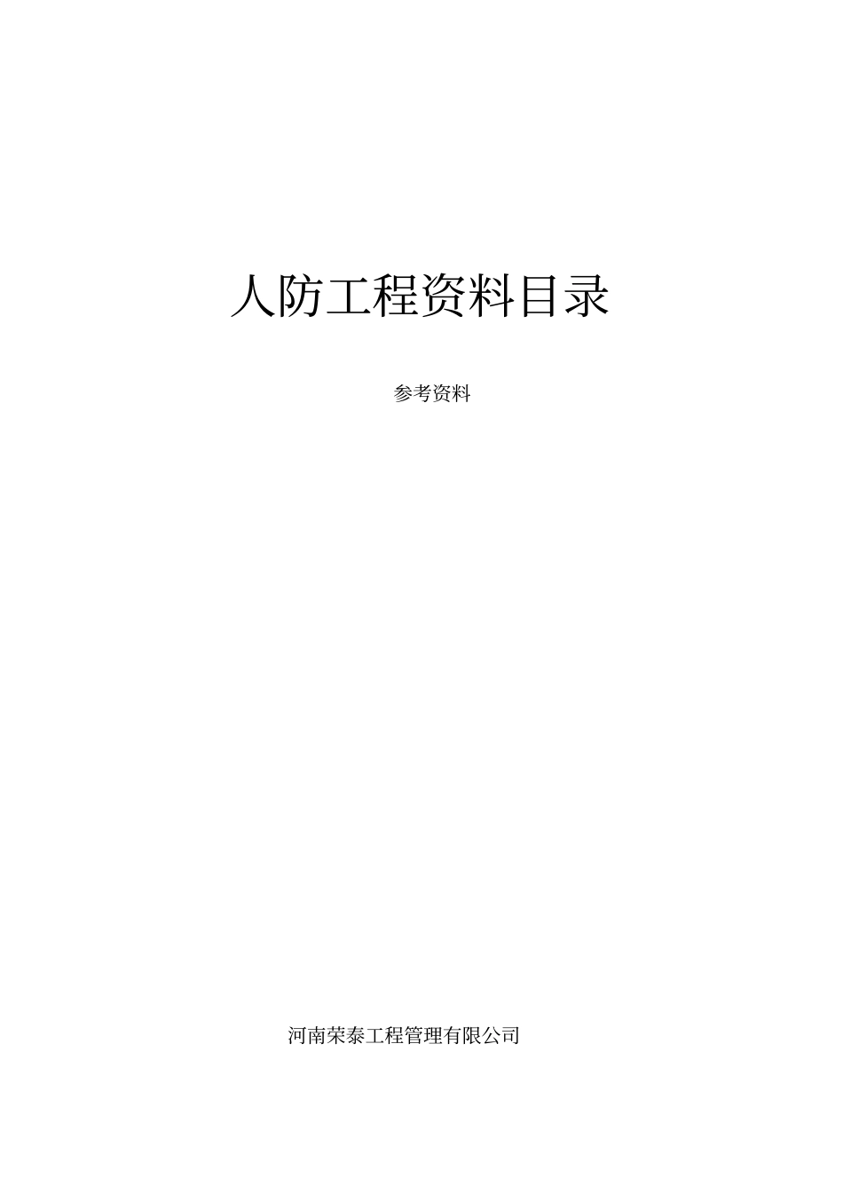 人防工程资料资料_第1页