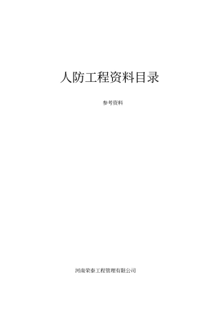 人防工程资料资料