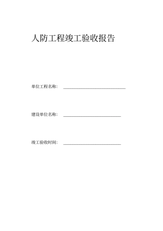 人防工程竣工验收报告新