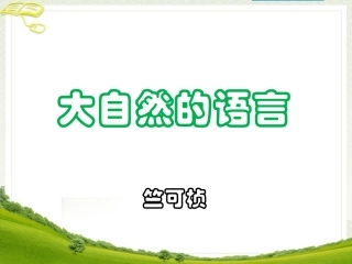 《大自然的语言》参考课件1第二课时