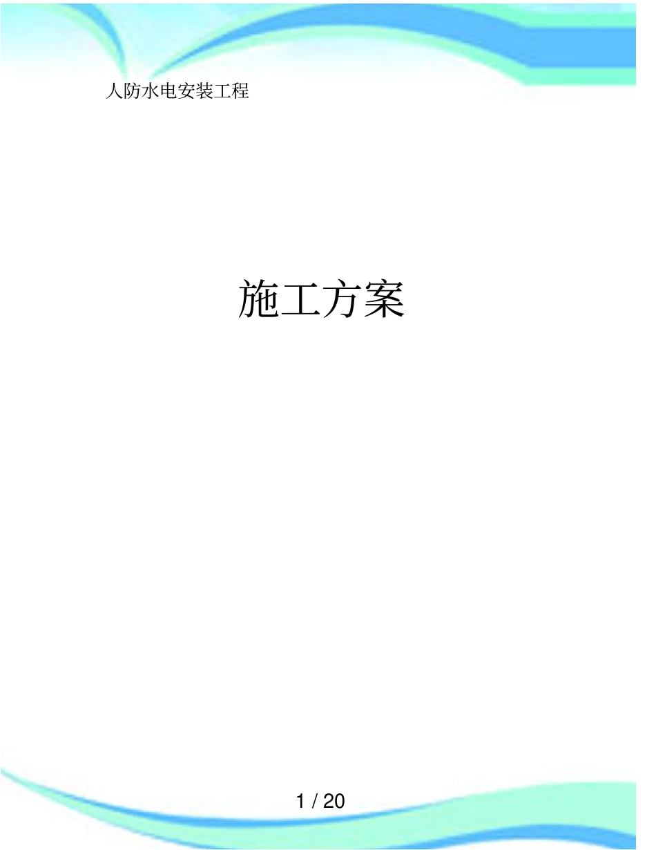 人防工程水电施工实施方案_第3页