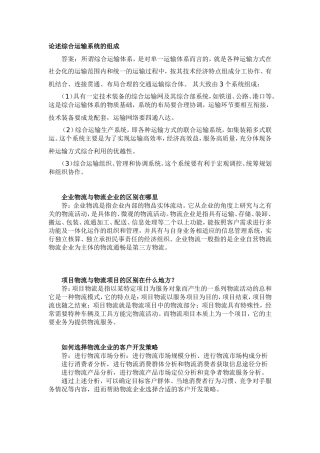 论述综合运输系统的组成