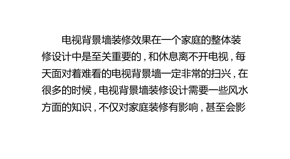 最新电视背景墙装修风水知识必看_第1页
