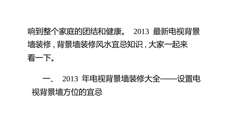 最新电视背景墙装修风水知识必看_第2页
