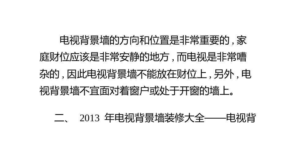 最新电视背景墙装修风水知识必看_第3页