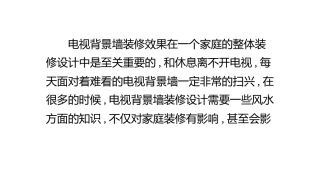 最新电视背景墙装修风水知识必看