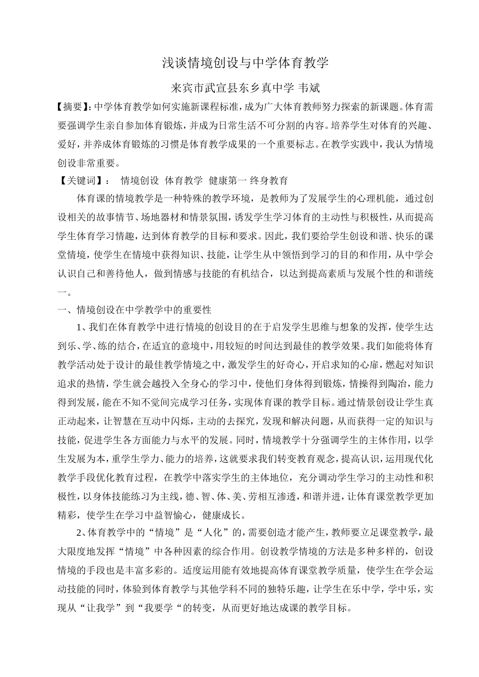 浅谈情境创设与中学体育教学_第1页