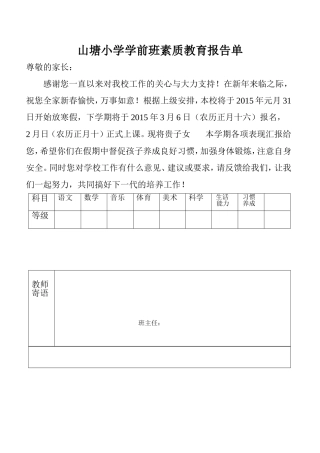 山塘小学学前班素质教育报告单